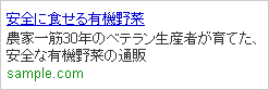 『有機野菜』という検索キーワードを想定した広告文の例