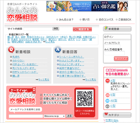 「みんなの恋愛相談」PC版サイト