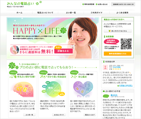 「みんなの電話占い」PC版PRサイト