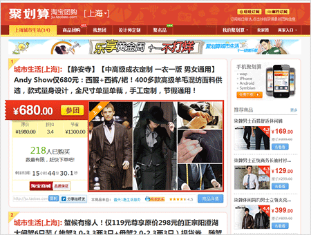 現在、中国共同クーポン最大手の「タオバオジューファーサン(淘宝聚划算)」