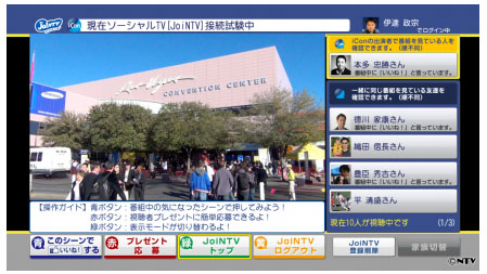 Facebook 上の友達が、同じテレビ番組を視聴しているとき、テレビの画面上に、「○○さんが視聴中です」というメッセージとともに、「友達」の顔写真と名前が表示される。テレビを見ながら「いいね!」を共有できる