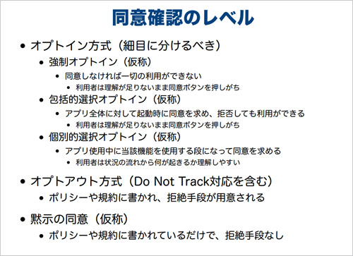 総務省 利用者視点を踏まえたICTサービスに係る諸問題に関する研究会 スマートフォンを経由した利用者情報の取扱いに関するWG 第3回 2012年3月8日 配布資料「情報取得手段ごとに相当な同意確認基準の提案」産業技術総合研究所 情報セキュリティ研究センター 高木浩光