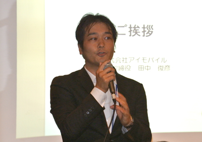 アイモバイル代表取締役社長 田中俊彦氏