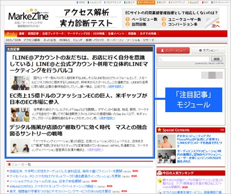 MarkeZineの「注目記事」モジュール