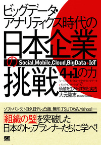 ビッグデータ・アナリティクス時代の日本企業の挑戦 「4+1の力」で価値を生み出す知と実践大元隆志 著、翔泳社1890円