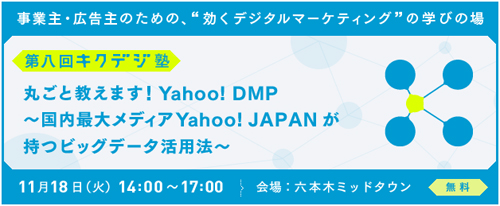 Yahoo! DMPの基本から活用までまるっとわかる！デジタルマーケティング担当者向けセミナー開催