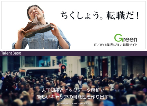 Greenは「ちくしょう!転職だ!」というコピーを目にした人も多いのでは?