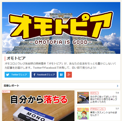 ウェブ編集の面白さに目覚めた「オモトピア」