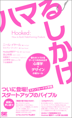 Hooked ハマるしかけ Hooked ハマるしかけ
