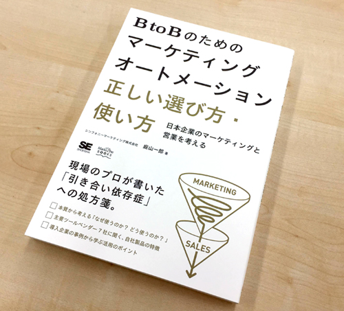 『BtoBのためのマーケティングオートメーション 正しい選び方・使い方』庭山一郎著(1980円/税別、翔泳社刊)