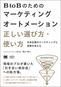 『BtoBのためのマーケティングオートメーション
正しい選び方・使い方 日本企業のマーケティングと営業を考える』庭山一郎 著(翔泳社刊)、1980円(税別)、Amazon、その他オンライン書店で好評発売中!
