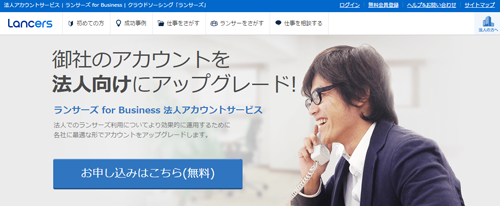 ランサーズ法人向けサービス