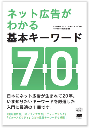 「ネット広告がわかる基本キーワード70」サイバー・コミュニケーションズ 監修、MarkeZine編集部 編著A5判、168ページ、価格1,994円(税込)、翔泳社刊