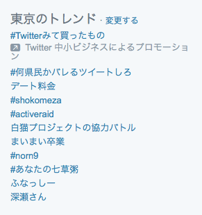 プロモトレンド(Twitterトレンド最上位にある広告枠)