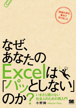なぜ、あなたのExcelは「パッとしない」のか? なぜ、あなたのExcelは「パッとしない」のか?