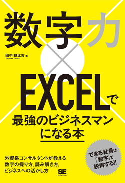 数字力×EXCELで最強のビジネスマンになる本 数字力×EXCELで最強のビジネスマンになる本