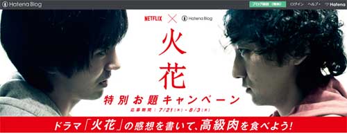 Netflixオリジナルドラマ「火花」× はてなブログ特別お題キャンペーン