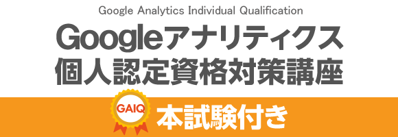 Google アナリティクス個人認定資格直前対策講座~本試験付き Google アナリティクス個人認定資格直前対策講座~本試験付き