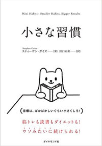 『小さな習慣』著者:スティーヴン・ガイズ 1,400円+税 ダイヤモンド社