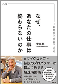 『なぜ、あなたの仕事は終わらないのか スピードは最強の武器である』著者:中島聡 1,380円+税 文響社