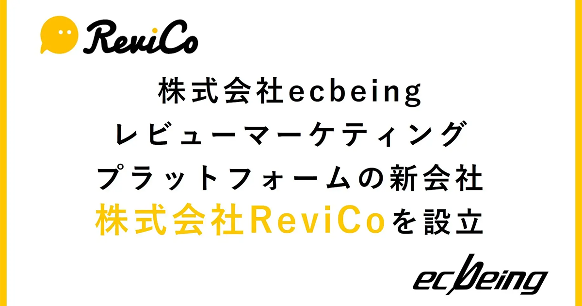 ecbeing新会社ReviCoを設立 レビューやVOCUGCを活用したマーケティング支援に注力MarkeZineマーケジン