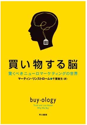 買い物する脳―驚くべきニューロマーケティングの世界