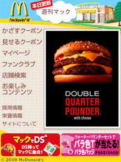 マクドナルドの「トクするケータイサイト」モバイル黎明期からいち早く取り組み、会員数は1600万人を超えた