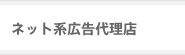 ネット系広告代理店