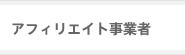 アフィリエイト事業者