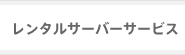 レンタルサーバーサービス