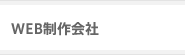 Web制作会社