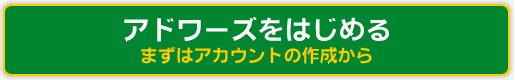 アドワーズを始める