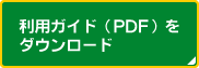 利用ガイド（PDF）をダウンロード