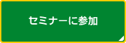 セミナーに参加