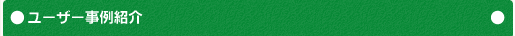 ユーザー事例紹介