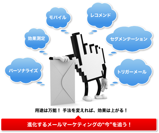 進化するメールマーケティングの今を追う！