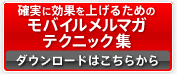 モバイルメルマガテクニック集