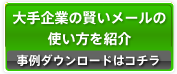大手企業の賢いメールの使い方を紹介