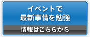 イベントで最新情報を勉強