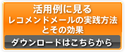 レコメンドメールの実践方法とその効果
