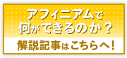 アフィニアムとは何か？解説記事はこちらへ！