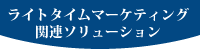 ライトタイムマーケティング関連ソリューション