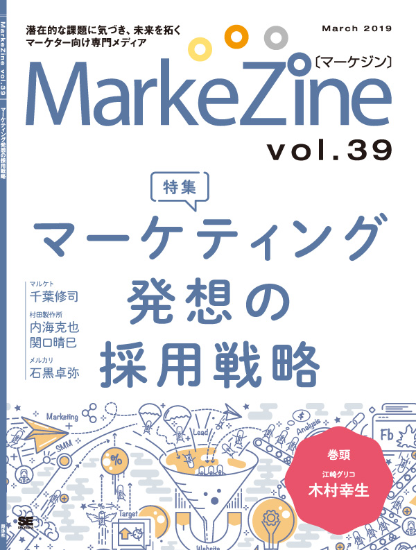 定期誌『MarkeZine』第39号