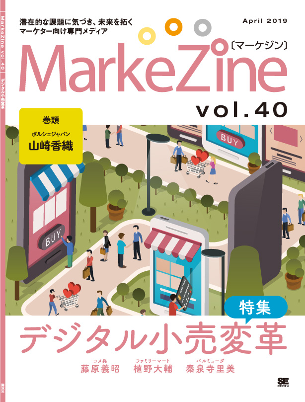 定期誌『MarkeZine』第40号