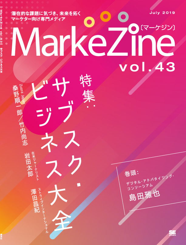 定期誌『MarkeZine』第43号