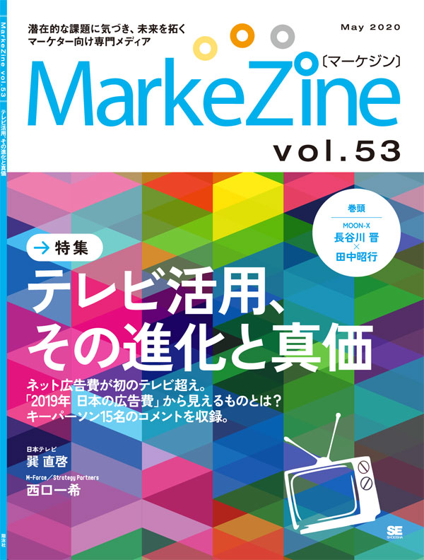 定期誌『MarkeZine』第53号
