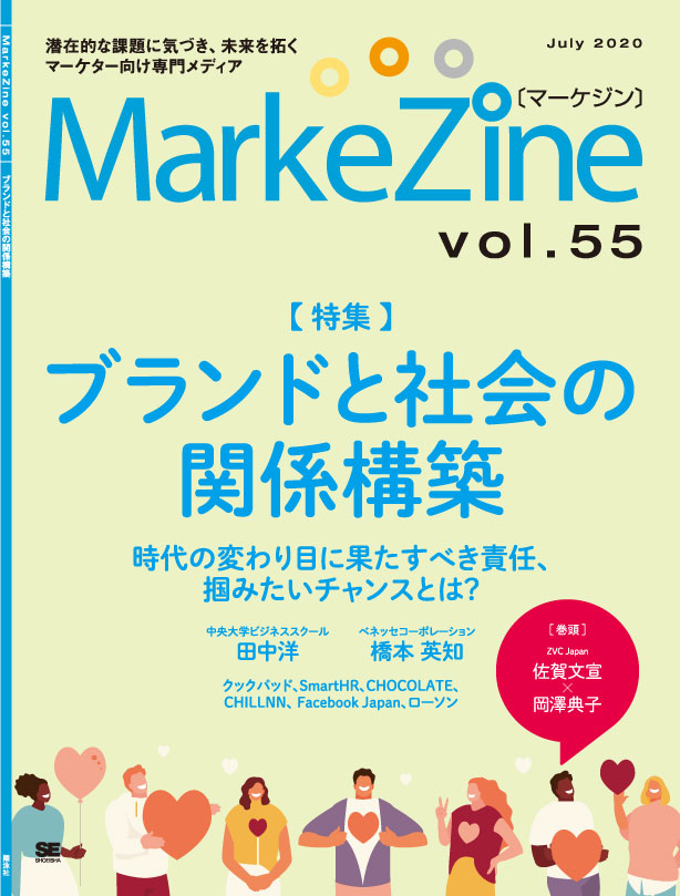 定期誌『MarkeZine』第55号