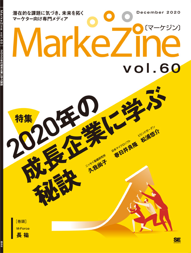 定期誌『MarkeZine』第60号