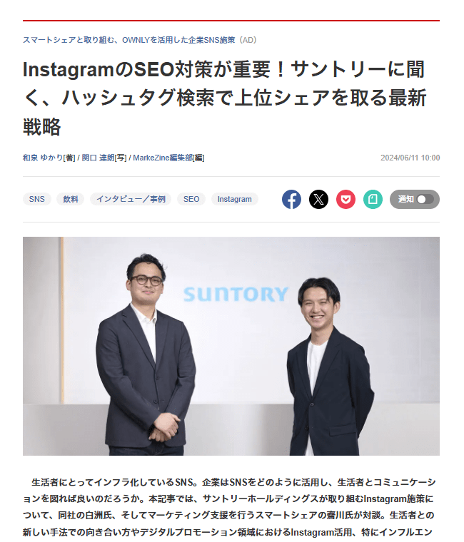 InstagramのSEO対策が重要！サントリーに聞く、ハッシュタグ検索で上位シェアを取る最新戦略