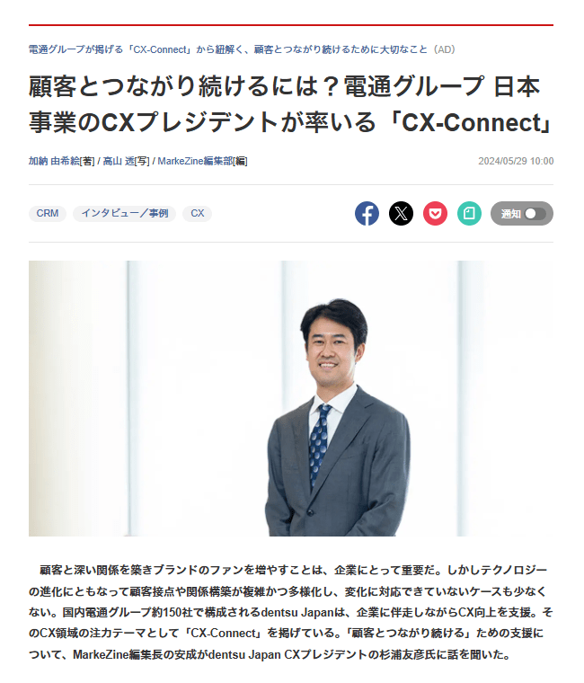 顧客とつながり続けるには？電通グループ 日本事業のCXプレジデントが率いる「CX-Connect」